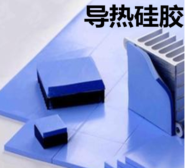 怎么去理解導(dǎo)熱硅膠片的性能？導(dǎo)熱硅膠片有哪些用途？